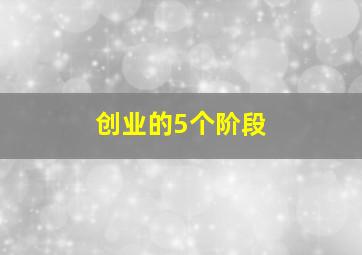 创业的5个阶段