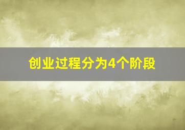 创业过程分为4个阶段