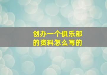 创办一个俱乐部的资料怎么写的