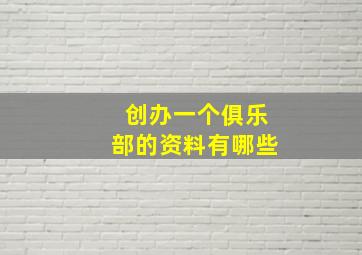 创办一个俱乐部的资料有哪些