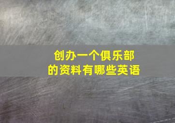 创办一个俱乐部的资料有哪些英语