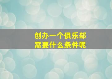 创办一个俱乐部需要什么条件呢