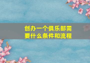 创办一个俱乐部需要什么条件和流程