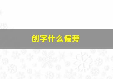 创字什么偏旁