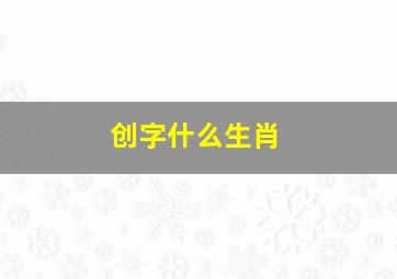 创字什么生肖