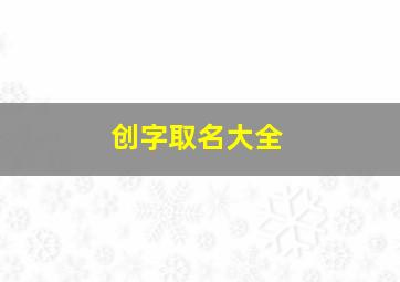 创字取名大全