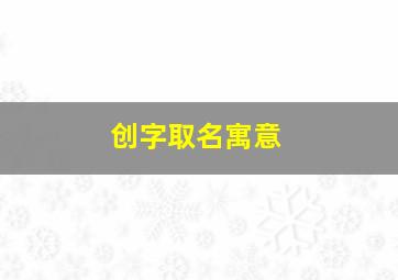 创字取名寓意