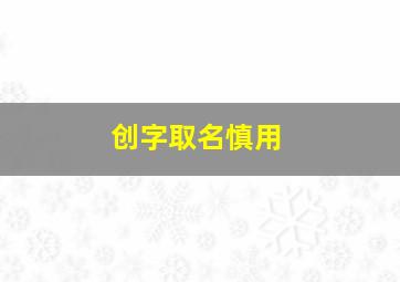 创字取名慎用