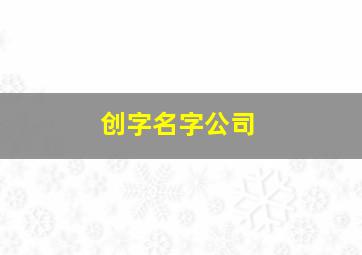 创字名字公司