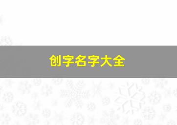 创字名字大全