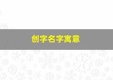 创字名字寓意