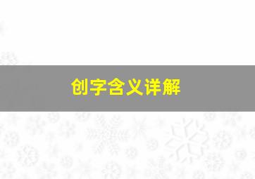 创字含义详解