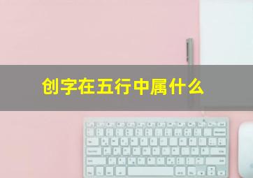 创字在五行中属什么