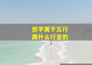 创字属于五行属什么行业的