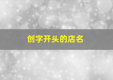 创字开头的店名