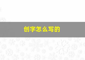 创字怎么写的