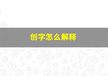 创字怎么解释