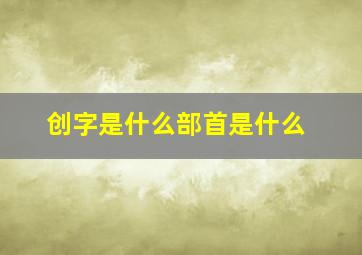 创字是什么部首是什么