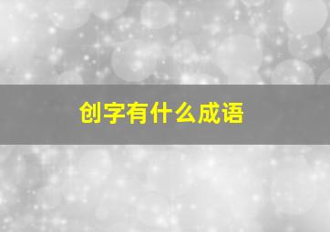 创字有什么成语