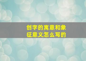 创字的寓意和象征意义怎么写的