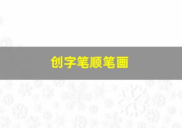 创字笔顺笔画