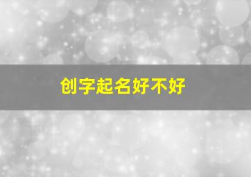 创字起名好不好