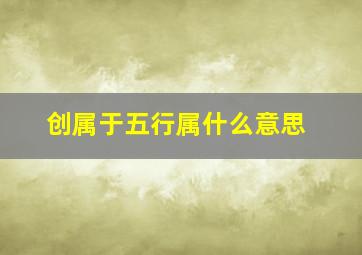 创属于五行属什么意思