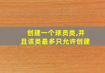 创建一个球员类,并且该类最多只允许创建