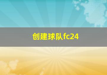 创建球队fc24