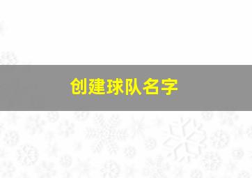 创建球队名字