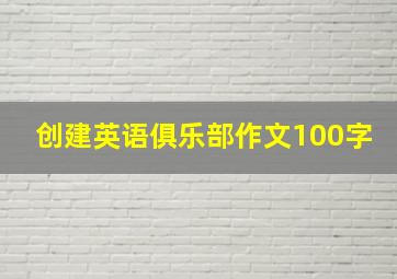 创建英语俱乐部作文100字