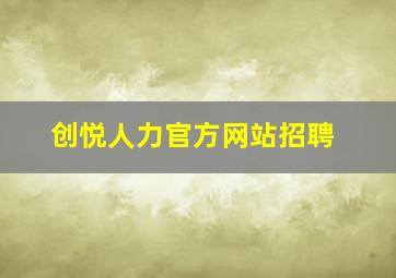 创悦人力官方网站招聘