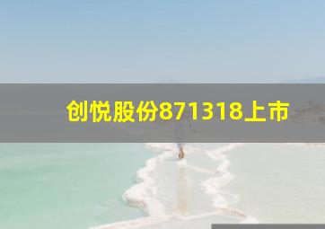 创悦股份871318上市