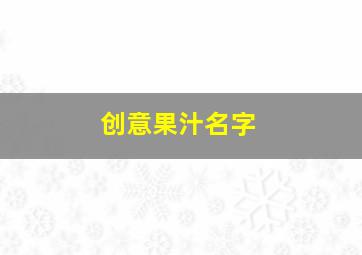 创意果汁名字