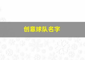 创意球队名字