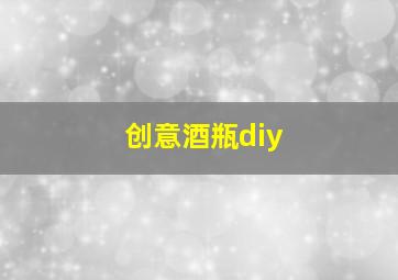 创意酒瓶diy