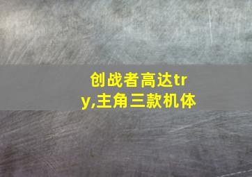 创战者高达try,主角三款机体