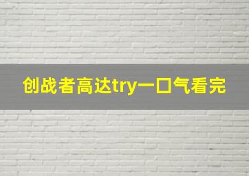 创战者高达try一囗气看完