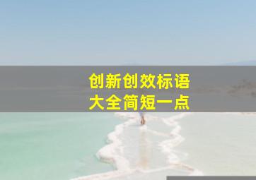 创新创效标语大全简短一点