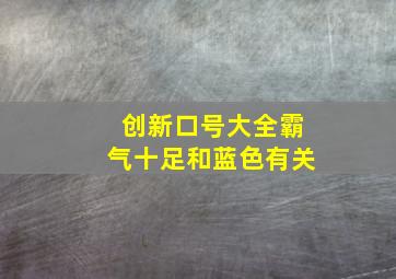 创新口号大全霸气十足和蓝色有关