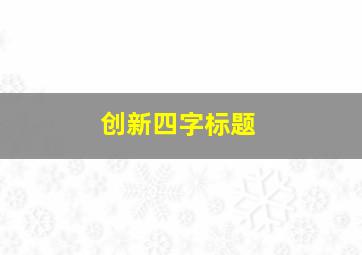 创新四字标题