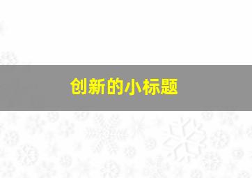 创新的小标题