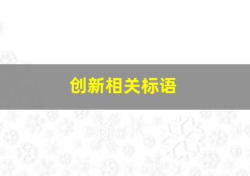 创新相关标语