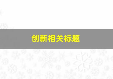 创新相关标题