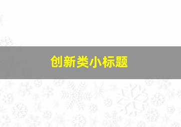 创新类小标题