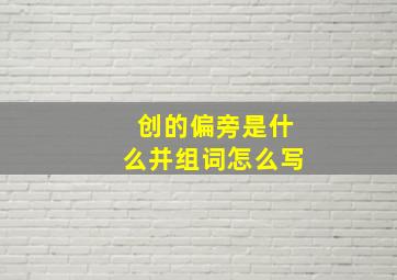 创的偏旁是什么并组词怎么写