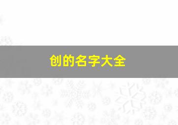 创的名字大全