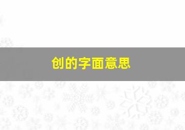 创的字面意思