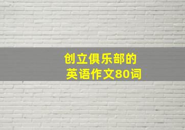 创立俱乐部的英语作文80词