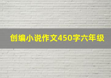 创编小说作文450字六年级